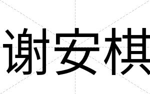 谢安棋