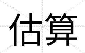 估算