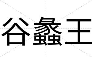 谷蠡王