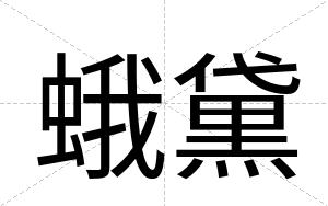 蛾黛