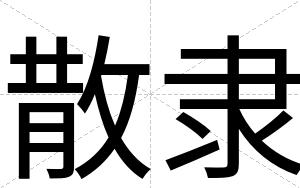 散隶