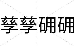 孳孳砽砽