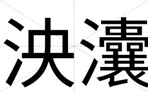 泱灢