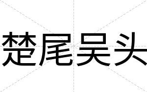 楚尾吴头