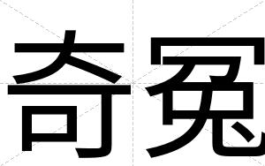奇冤