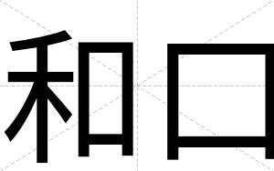 和口