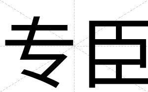 专臣