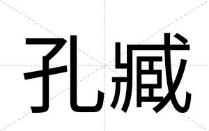孔臧