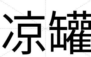 凉罐