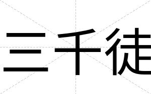 三千徒