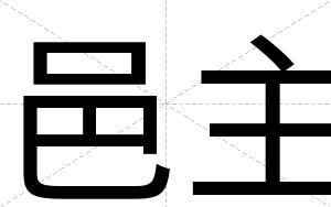 邑主