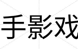 手影戏