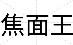 焦面王