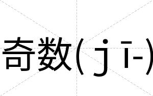 奇数(ｊī-)
