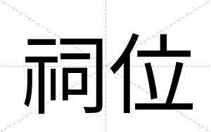 祠位