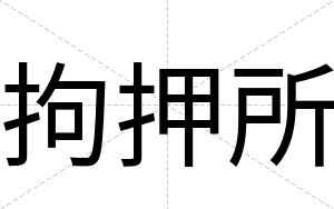 拘押所