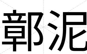 鄣泥