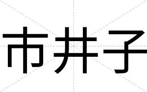 市井子