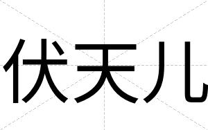 伏天儿