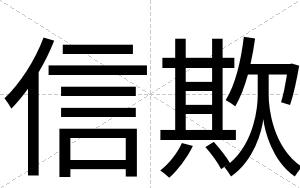 信欺