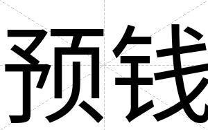 预钱