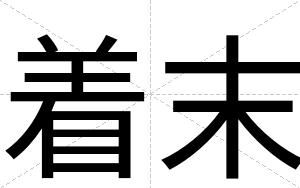 着末