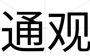 通观