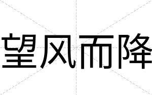 望风而降