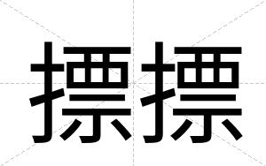 摽摽