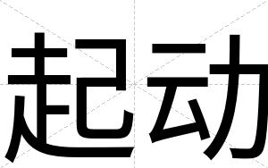 起动