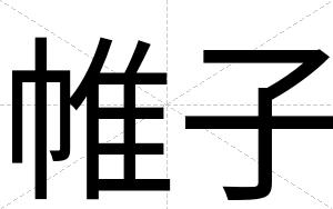 帷子