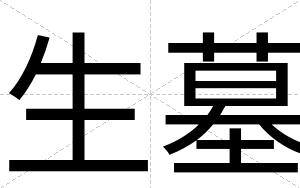 生墓