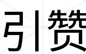 引赞