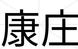 康庄