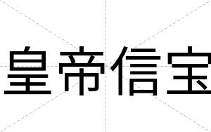 皇帝信宝