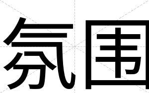 氛围