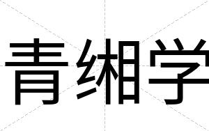 青缃学