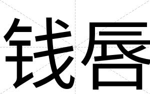 钱唇