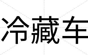 冷藏车