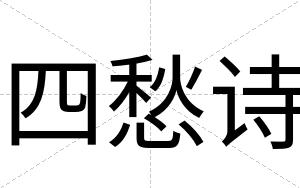 四愁诗