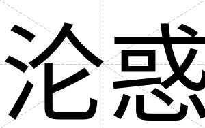 沦惑
