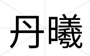 丹曦