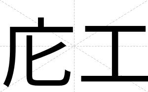 庀工