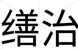缮治