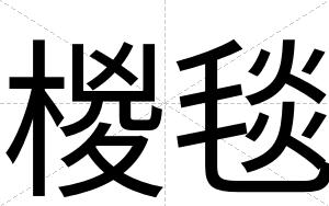 椶毯