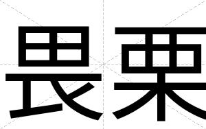 畏栗