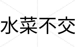 水菜不交