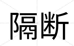 隔断
