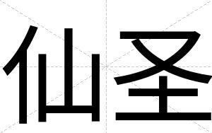 仙圣