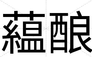 藴酿
